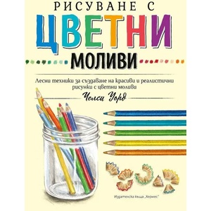 Рисуване с цветни моливи (2022)