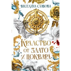 Кралство от злато и поквара (ISBN: 9786192731427)