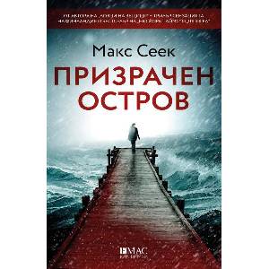 Призрачен остров (ISBN: 9789543576791)