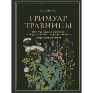 Гримуар травницы. Иллюстрированный справочник по сбору, заготовкам и полезным свойствам дикорастущих растений | Ф. Кунстманн (2024)