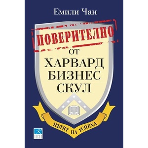 Поверително от Харвард бизнес скул (2012)