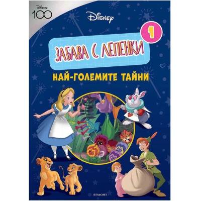 Егмонт Дисни 100 - Забава с лепенки (5525100142)