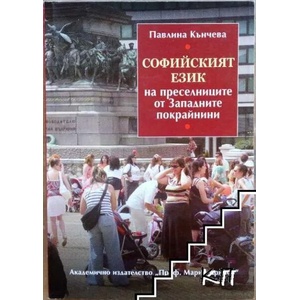 Софийският език на преселниците от Западните покрайнини (ISBN: 9789543222025)