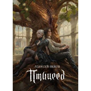 Image 1 of Цикл Хроники Сиалы: Птицеед. Коллекционное издание