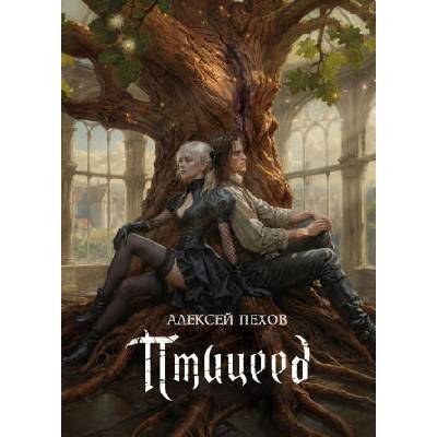 Цикл Хроники Сиалы: Птицеед. Коллекционное издание