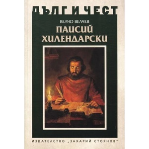 Паисий Хилендарски (ISBN: 9789540913322)