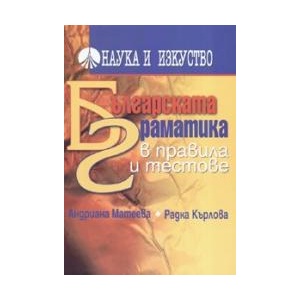Българската граматика в правила и тестове (2006)