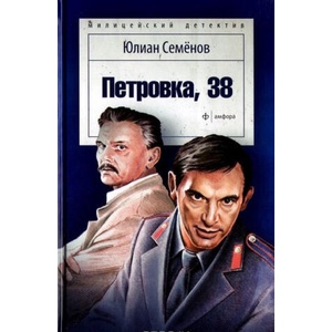 Петровка, 38 (2015)