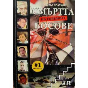 Смъртта на големите босове (ISBN: 9789543400584)