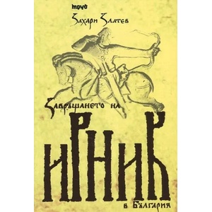 Завръщането на Ирник в България (2013)