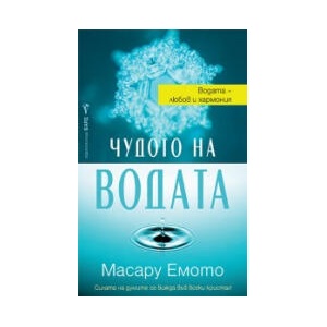 Чудото на водата (2026)