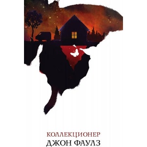 Коллекционер | Джон Фаулз (2019)