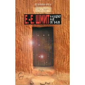 Нощта на огъня (ISBN: 9789548311816)