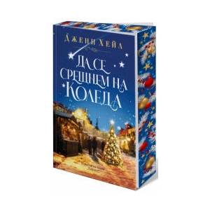 Да се срещнем на Коледа (2025)