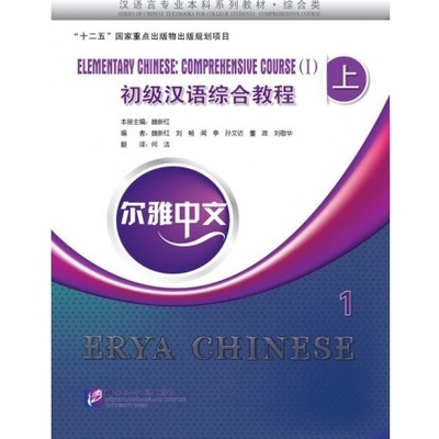 Erya Chinese Elementary Chinese: Comprehensive Course Ⅰ vol.1 Beijing Language and Culture University Press