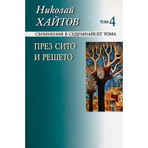 През сито и решето, том 4 (2011)