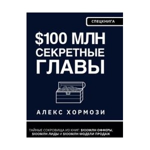 $100 млн Секретные Главы | Alexander Hormozi, Denis Selivan (ISBN: 9781963349894)