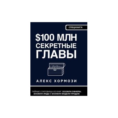 $100 млн Секретные Главы | Alexander Hormozi, Denis Selivan