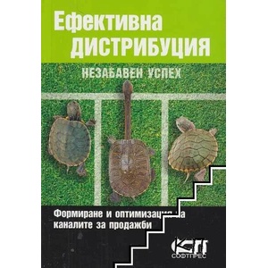 Ефективна дистрибуция (ISBN: 9789546855084)