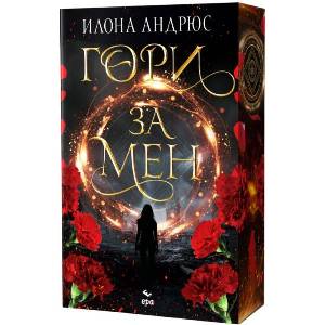 Гори за мен (ISBN: 9789543898268)