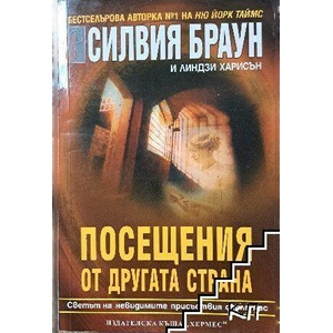 Посещения от другата страна (ISBN: 9789542605324)