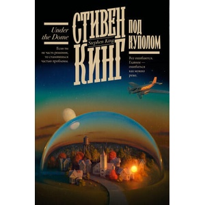 Под Куполом (2023)