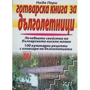 Готварска книга за дълголетници (2008)