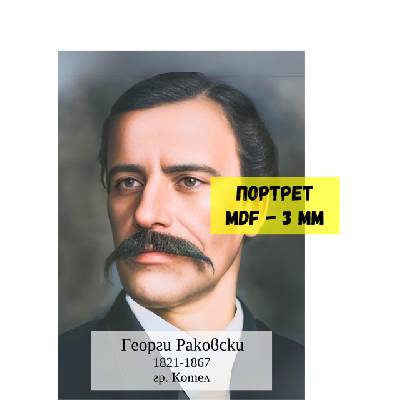 Портрет на Георги Раковски, A2, MDF 3 mm
