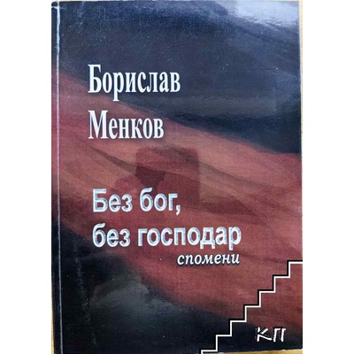 Без бог, без господар