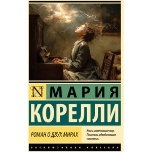 Роман о двух мирах | Мария Корелли (2026)