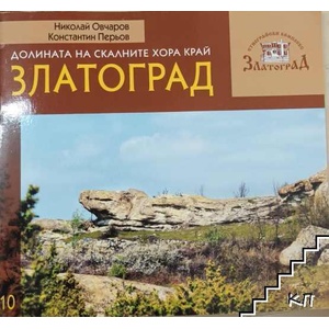 Долината на скалните хора край Златоград (ISBN: 9789545799945)