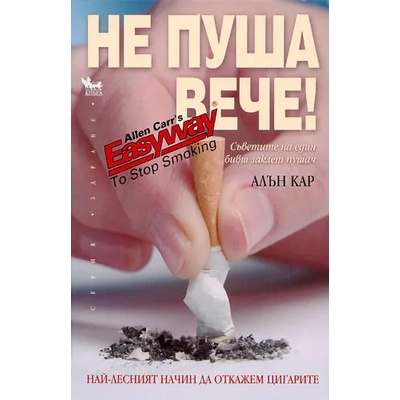 Не пуша вече!