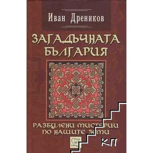 Загадъчната България (ISBN: 9786191522408)