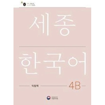 Sejong Korean Work Book 4B