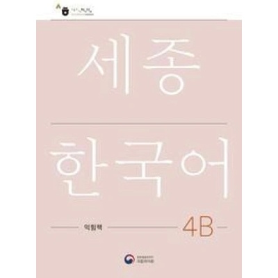 Sejong Korean Work Book 4B