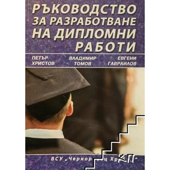 Ръководство за разработване на дипломни работи