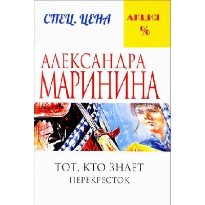 Тот, кто знает. Книга вторая: Перекресток | Александра Маринина