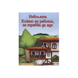 Неволята. Който не работи, не трябва да яде (2008)