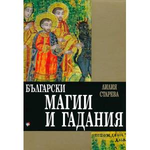Български магии и гадания (2007)