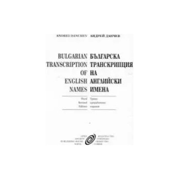 Българска транскрипция на английски имена