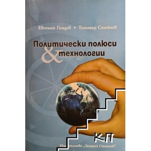 Политически полюси и технологии (2009)