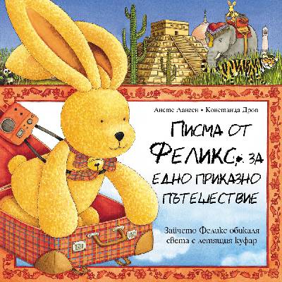 Писма от Феликс за едно приказно пътешествие