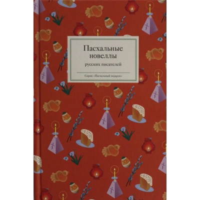 Пасхальные новеллы русских писателей | Владимир Короленко