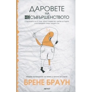 Даровете на несъвършенството (2014)