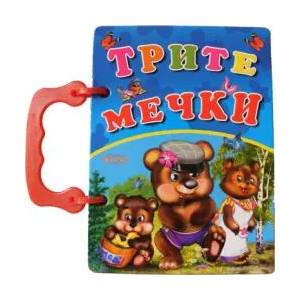 Книжка с дръжка: Трите мечки (ISBN: 9789543611638)