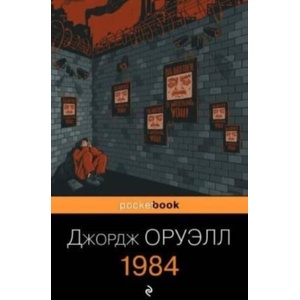 1984 | Джордж Оруэлл (ISBN: 9785041186623)