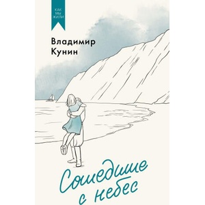 Сошедшие с небес | Владимир Кунин (2024)