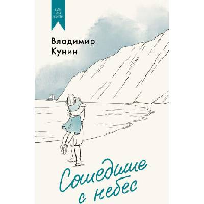 Сошедшие с небес | Владимир Кунин