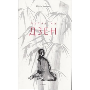 Пътят на дзен (2012)