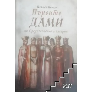 Първите дами на Средновековна България (2020)
